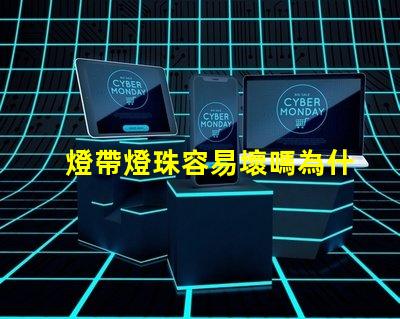 燈帶燈珠容易壞嗎為什么 雙排燈珠的燈帶容易壞嗎